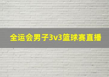 全运会男子3v3篮球赛直播