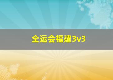 全运会福建3v3