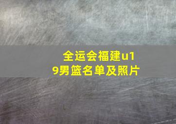 全运会福建u19男篮名单及照片