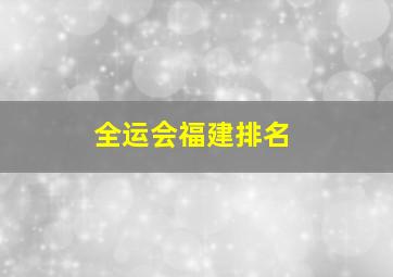 全运会福建排名