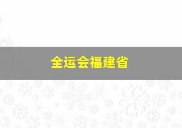 全运会福建省