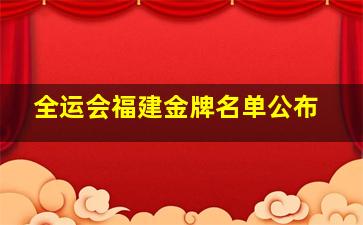 全运会福建金牌名单公布