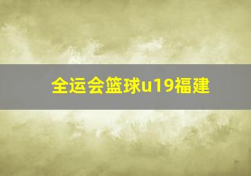 全运会篮球u19福建