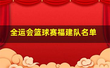 全运会篮球赛福建队名单