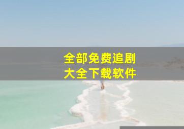 全部免费追剧大全下载软件