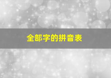 全部字的拼音表