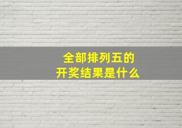 全部排列五的开奖结果是什么