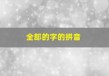 全部的字的拼音