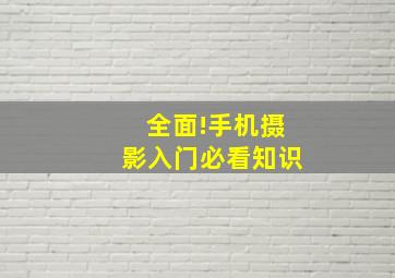 全面!手机摄影入门必看知识