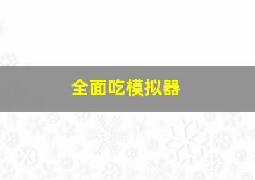 全面吃模拟器