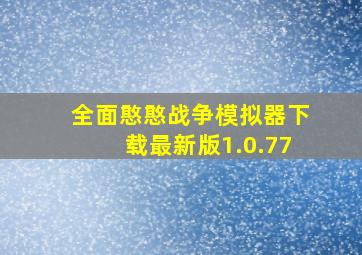 全面憨憨战争模拟器下载最新版1.0.77