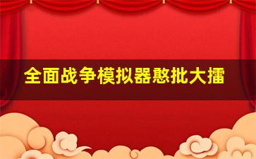 全面战争模拟器憨批大擂