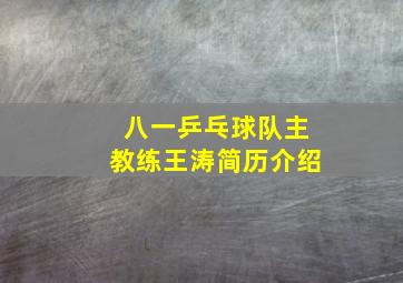 八一乒乓球队主教练王涛简历介绍