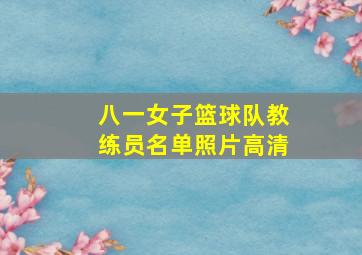 八一女子篮球队教练员名单照片高清