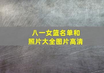 八一女篮名单和照片大全图片高清