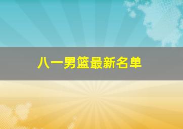 八一男篮最新名单