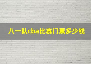 八一队cba比赛门票多少钱