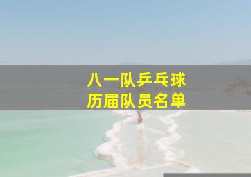 八一队乒乓球历届队员名单