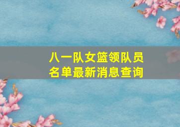 八一队女篮领队员名单最新消息查询