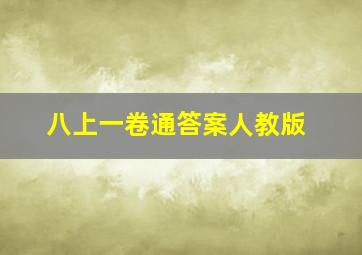 八上一卷通答案人教版