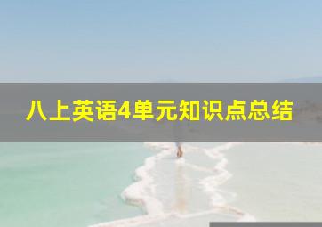 八上英语4单元知识点总结