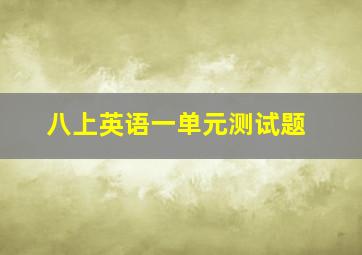 八上英语一单元测试题