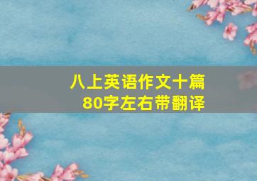 八上英语作文十篇80字左右带翻译