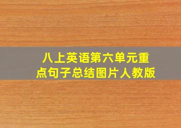 八上英语第六单元重点句子总结图片人教版