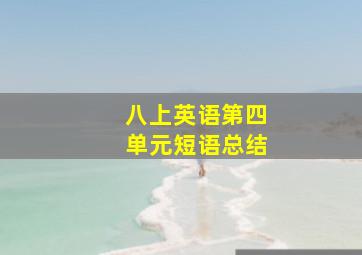 八上英语第四单元短语总结