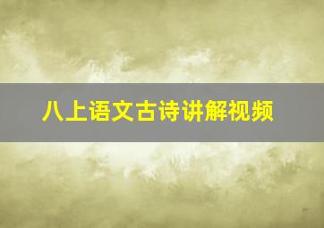 八上语文古诗讲解视频