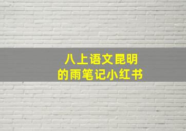 八上语文昆明的雨笔记小红书