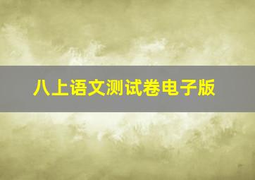 八上语文测试卷电子版