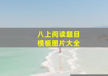 八上阅读题目模板图片大全