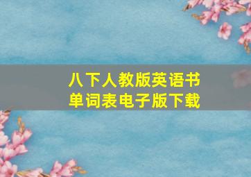 八下人教版英语书单词表电子版下载