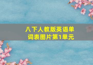 八下人教版英语单词表图片第1单元