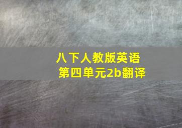 八下人教版英语第四单元2b翻译