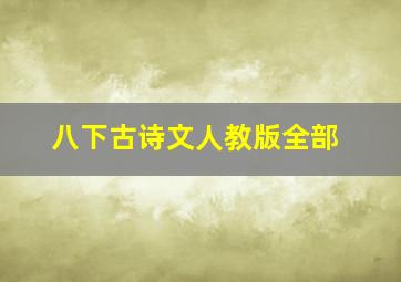 八下古诗文人教版全部