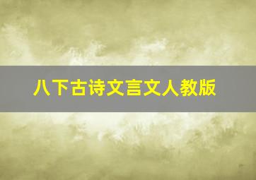 八下古诗文言文人教版