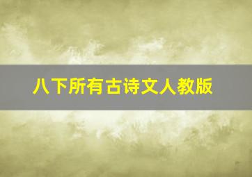 八下所有古诗文人教版