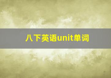 八下英语unit单词