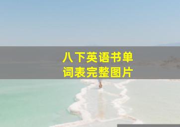 八下英语书单词表完整图片