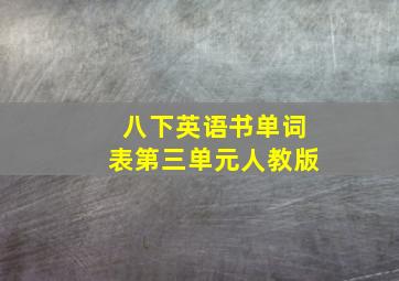 八下英语书单词表第三单元人教版