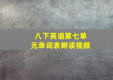 八下英语第七单元单词表朗读视频