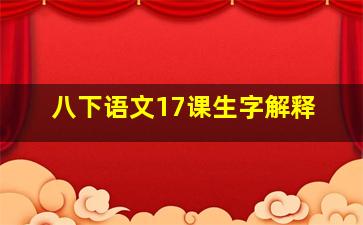 八下语文17课生字解释