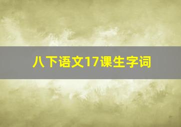 八下语文17课生字词