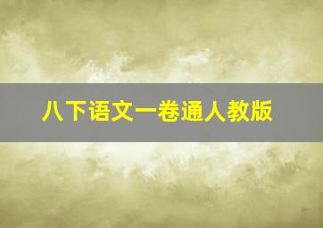 八下语文一卷通人教版