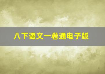 八下语文一卷通电子版