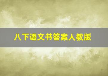 八下语文书答案人教版