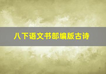 八下语文书部编版古诗