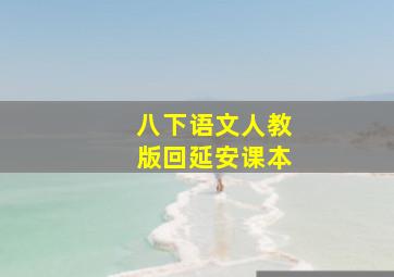 八下语文人教版回延安课本